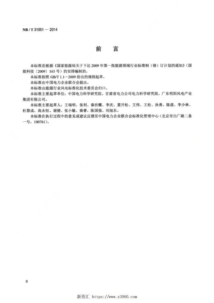NB/T 31051-2014 风电机组低电压穿越能力测试规程第3页预览图