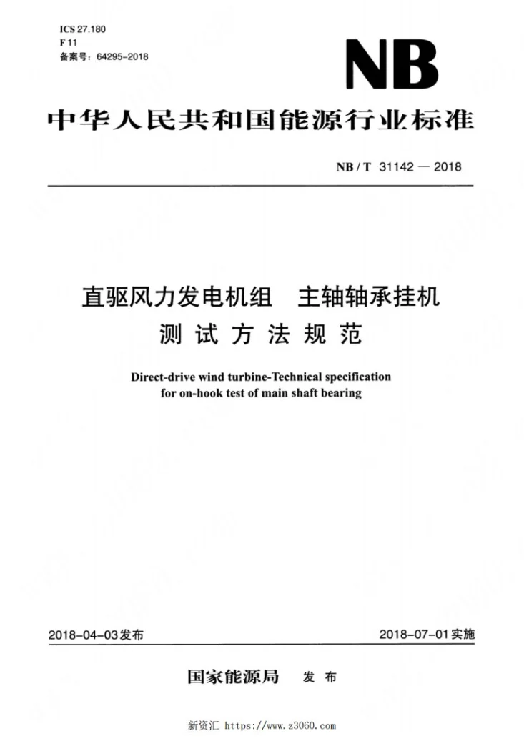 NB/T 31142-2018 直驱风力发电机组 主轴轴承挂机测试方法规范第1页预览图