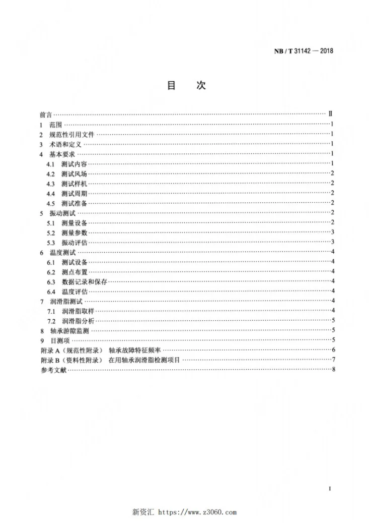 NB/T 31142-2018 直驱风力发电机组 主轴轴承挂机测试方法规范第2页预览图