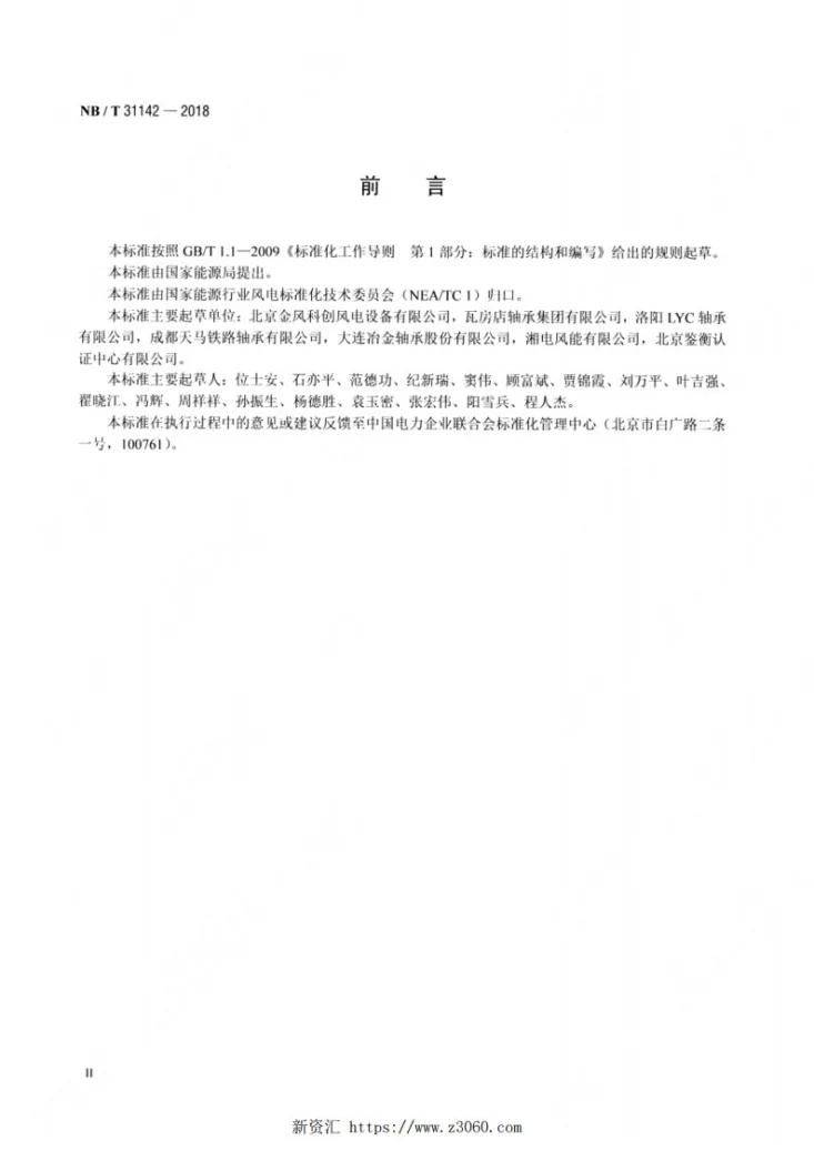 NB/T 31142-2018 直驱风力发电机组 主轴轴承挂机测试方法规范第3页预览图