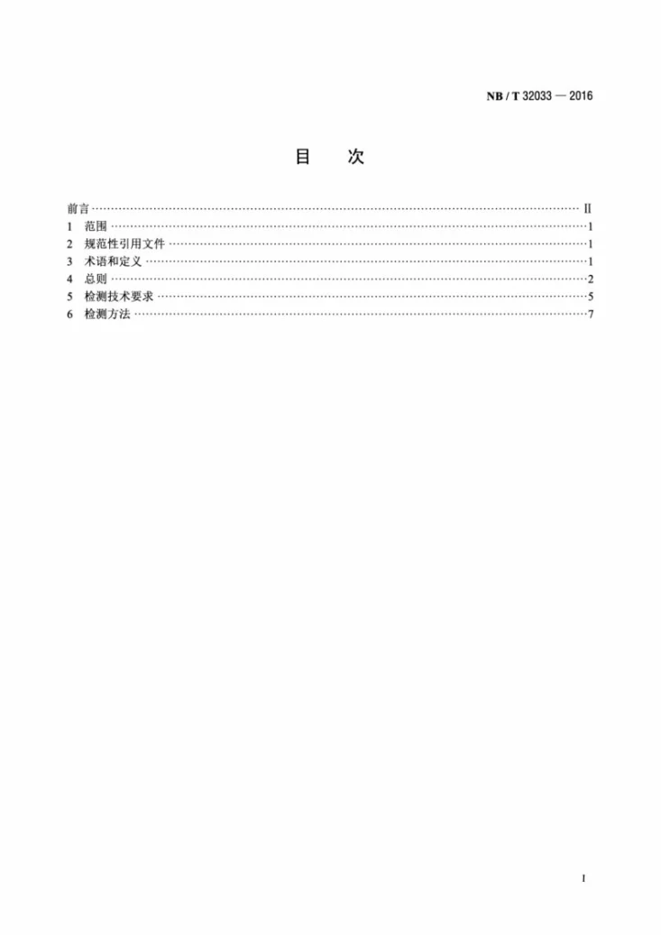 NB/T 32033-2016 光伏发电站逆变器电磁兼容性检测技术要求第2页预览图