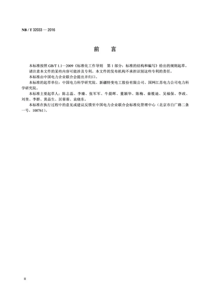 NB/T 32033-2016 光伏发电站逆变器电磁兼容性检测技术要求第3页预览图