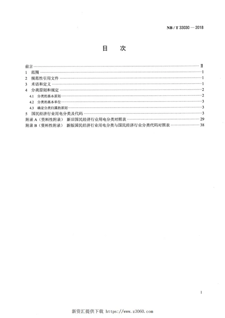 NB/T 33030-2018 国民经济行业用电分类第2页预览图
