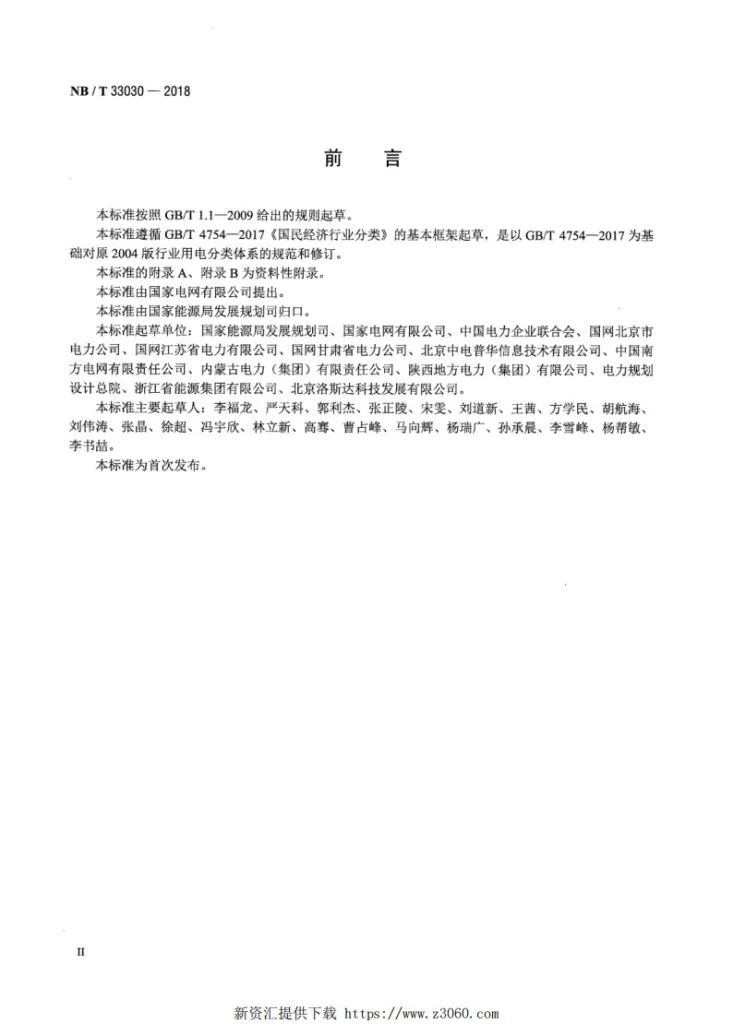 NB/T 33030-2018 国民经济行业用电分类第3页预览图