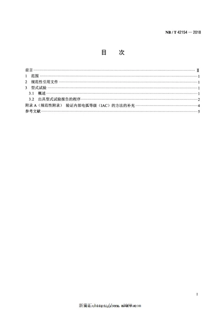 NB/T 42154-2018 高压/低压预装式变电站试验导则第2页预览图