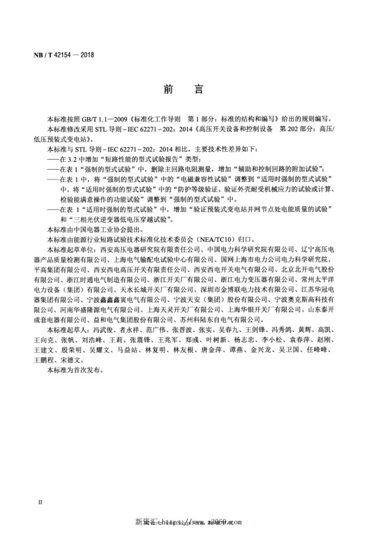 NB/T 42154-2018 高压/低压预装式变电站试验导则第3页预览图