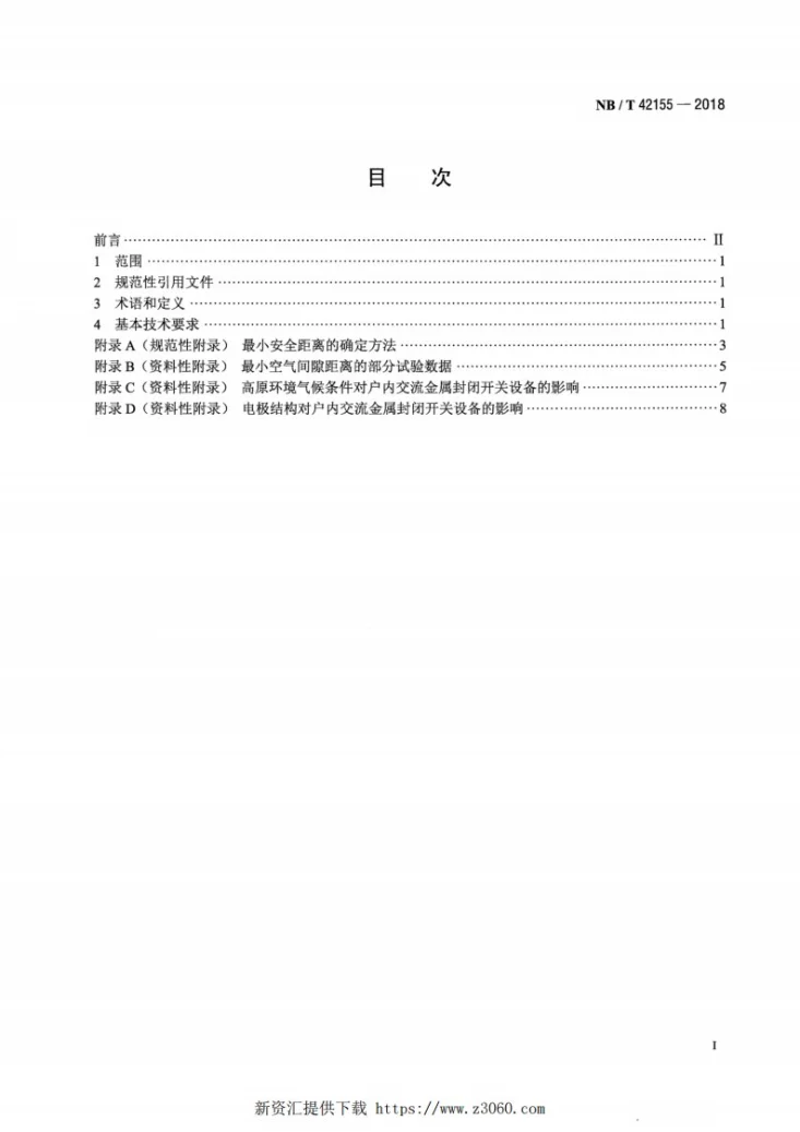 NB/T 42155-2018 高原用交流40.5kV金属封闭开关设备最小安全距离第2页预览图