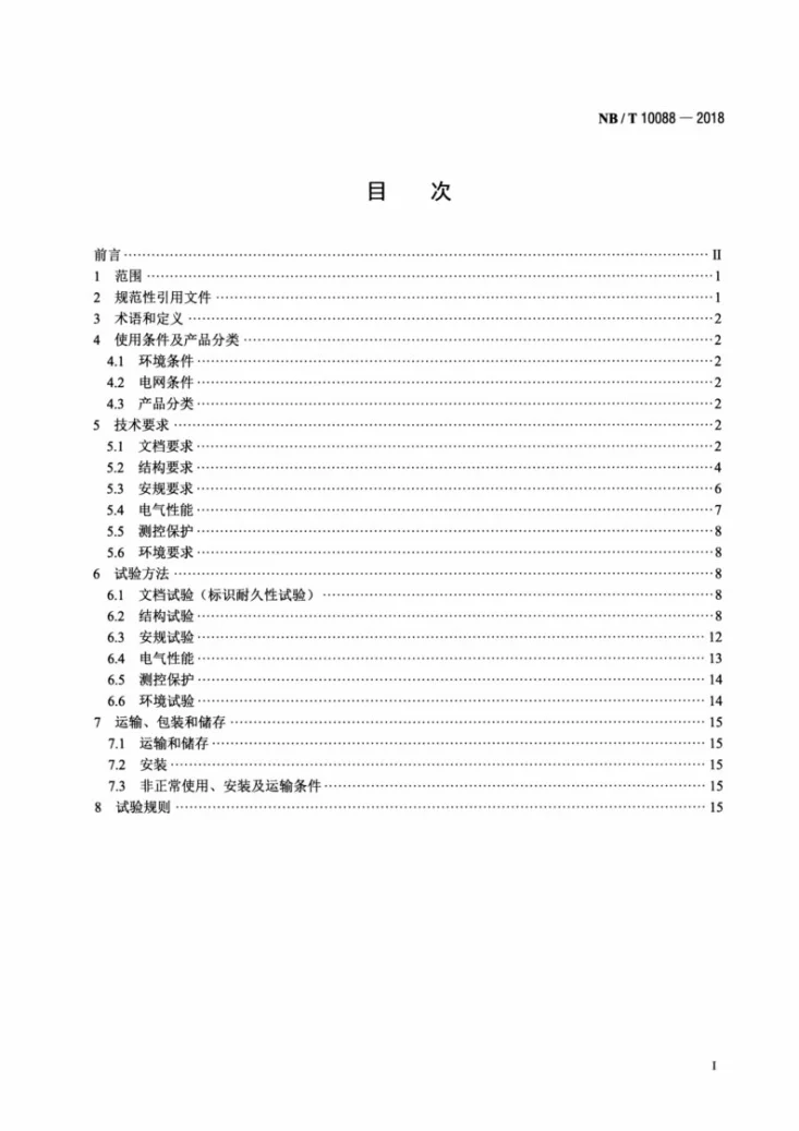 NB/T 10088-2018 户外型光伏逆变成套装置技术规范第2页预览图