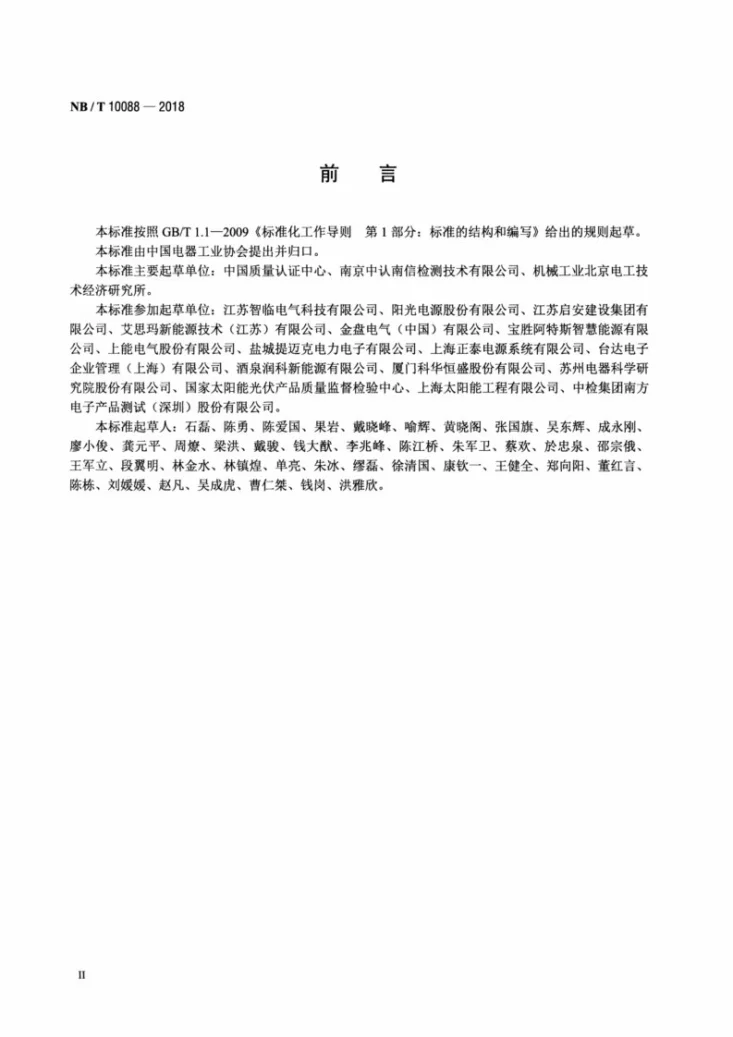NB/T 10088-2018 户外型光伏逆变成套装置技术规范第3页预览图