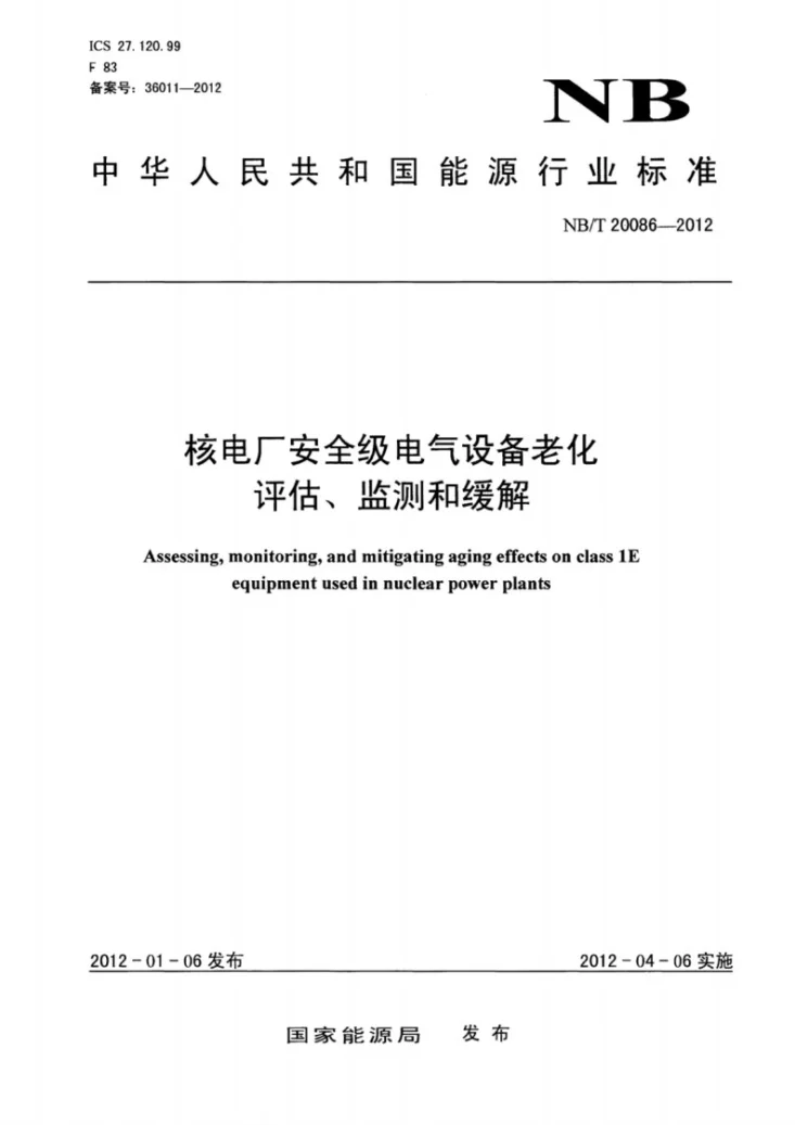 NB/T 20086-2012 核电厂安全级电气设备老化评估、监测和缓解第1页预览图