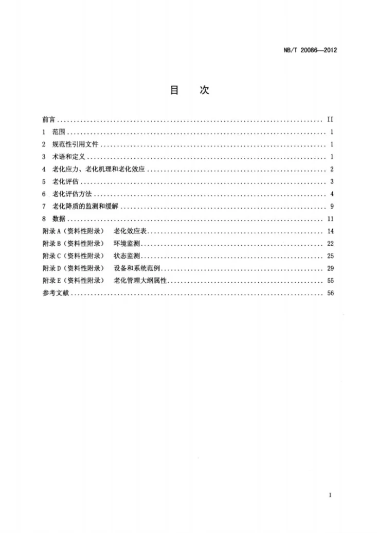NB/T 20086-2012 核电厂安全级电气设备老化评估、监测和缓解第2页预览图