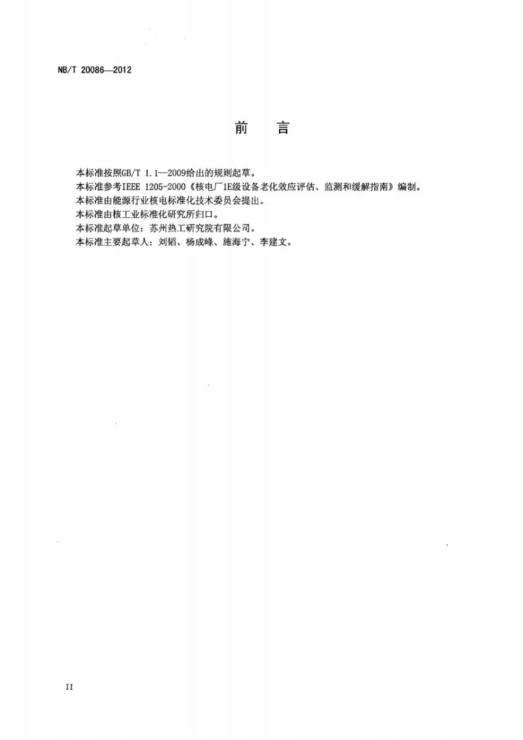 NB/T 20086-2012 核电厂安全级电气设备老化评估、监测和缓解第3页预览图