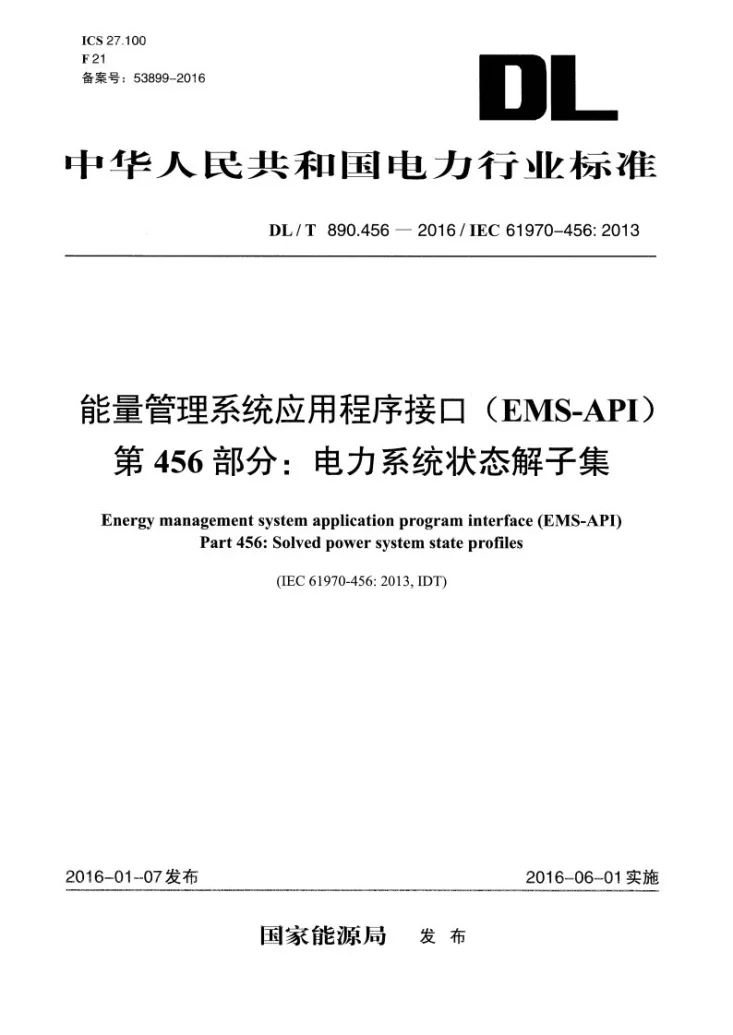 DL/T 890.456-2016 能量管理系统应用程序接口(EMS-API) 第456部分:电力系统状态解子集第1页预览图