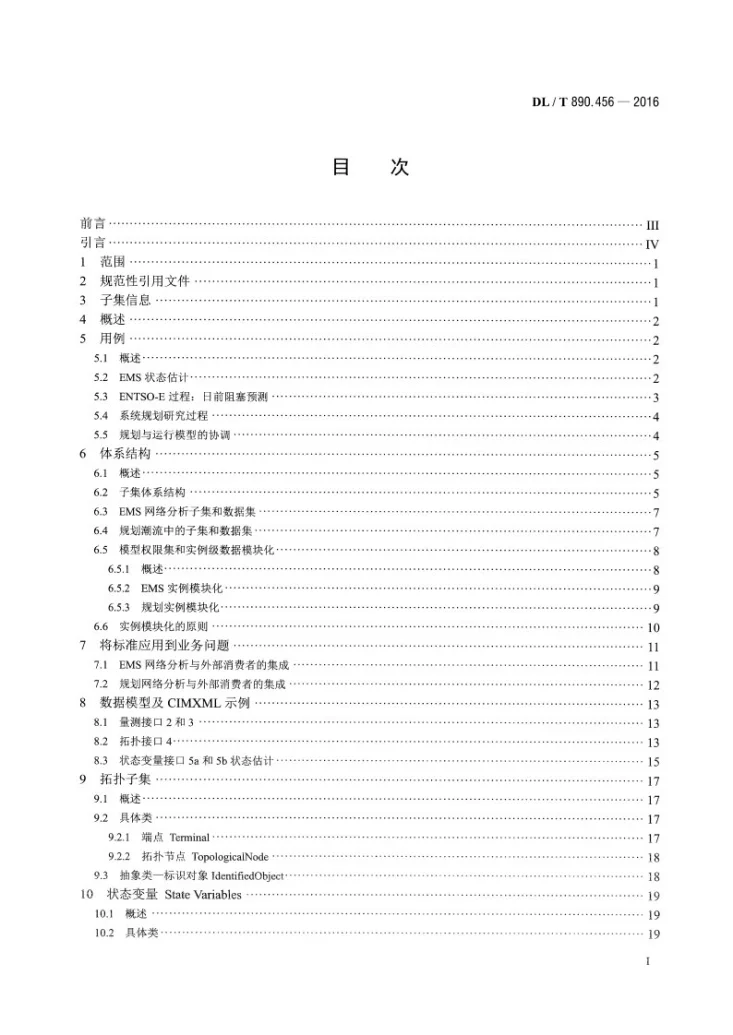 DL/T 890.456-2016 能量管理系统应用程序接口(EMS-API) 第456部分:电力系统状态解子集第2页预览图