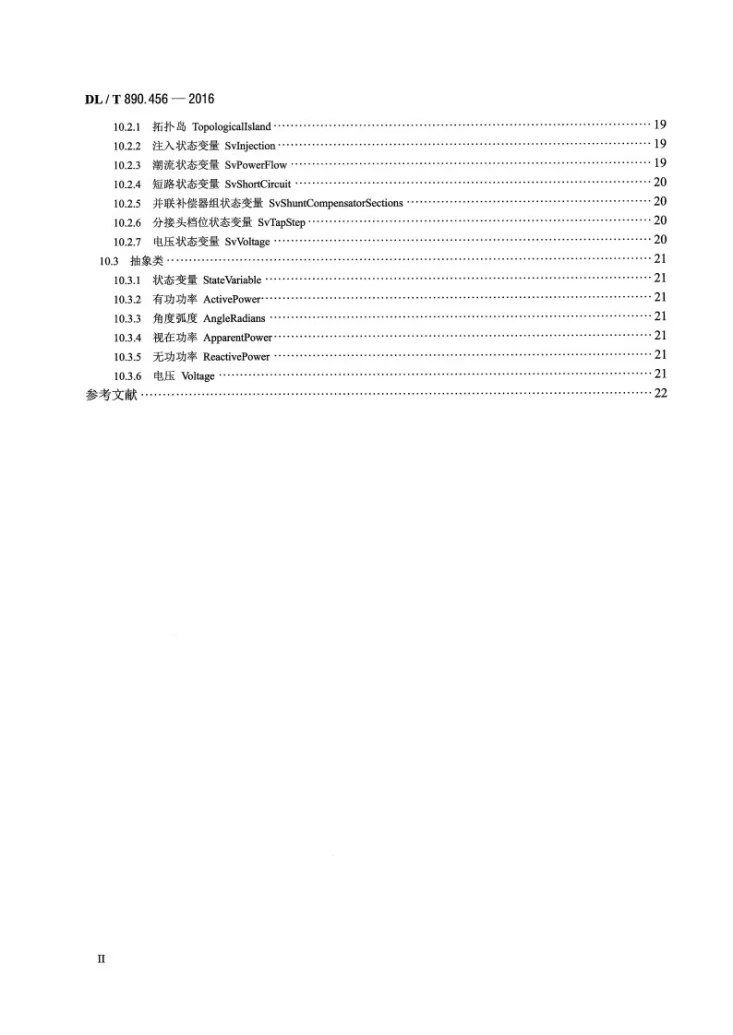 DL/T 890.456-2016 能量管理系统应用程序接口(EMS-API) 第456部分:电力系统状态解子集第3页预览图
