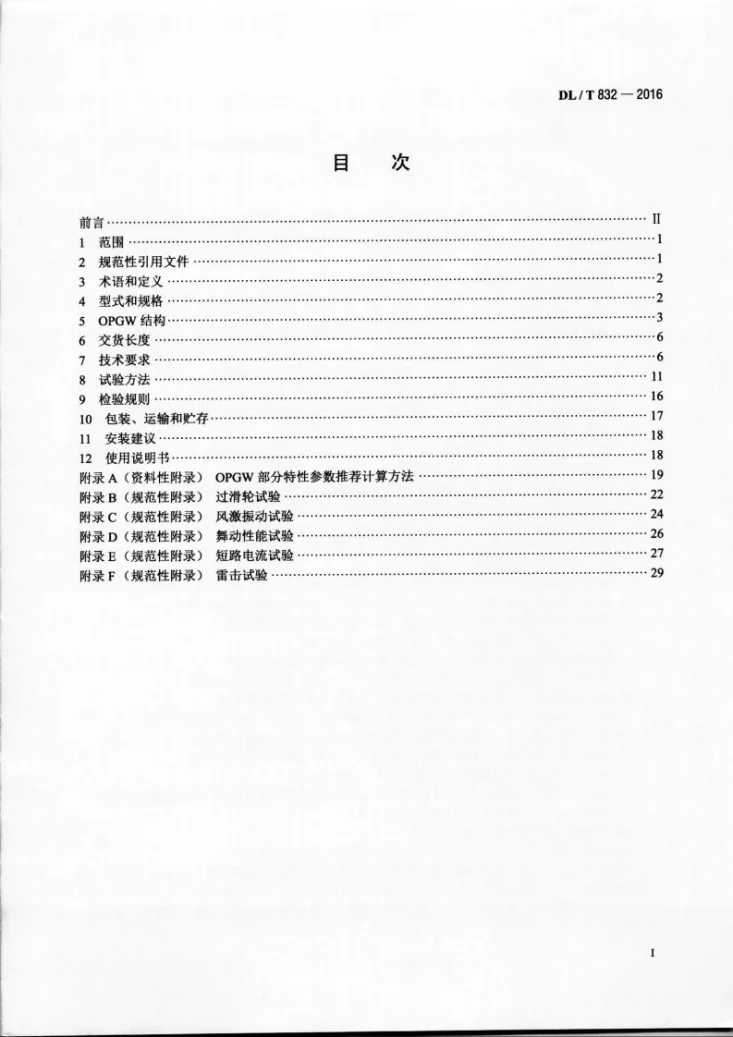 DL/T 832-2016 光纤复合架空地线第2页预览图