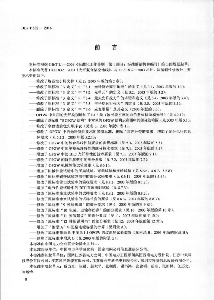 DL/T 832-2016 光纤复合架空地线第3页预览图