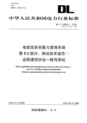 DL/T 698.52-2016预览图