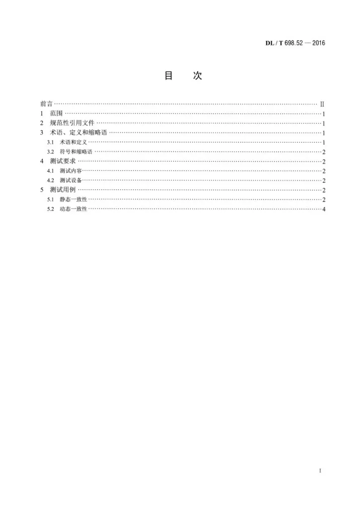 DL/T 698.52-2016 电能信息采集与管理系统 第5-2部分：远程通信协议一致性测试第2页预览图