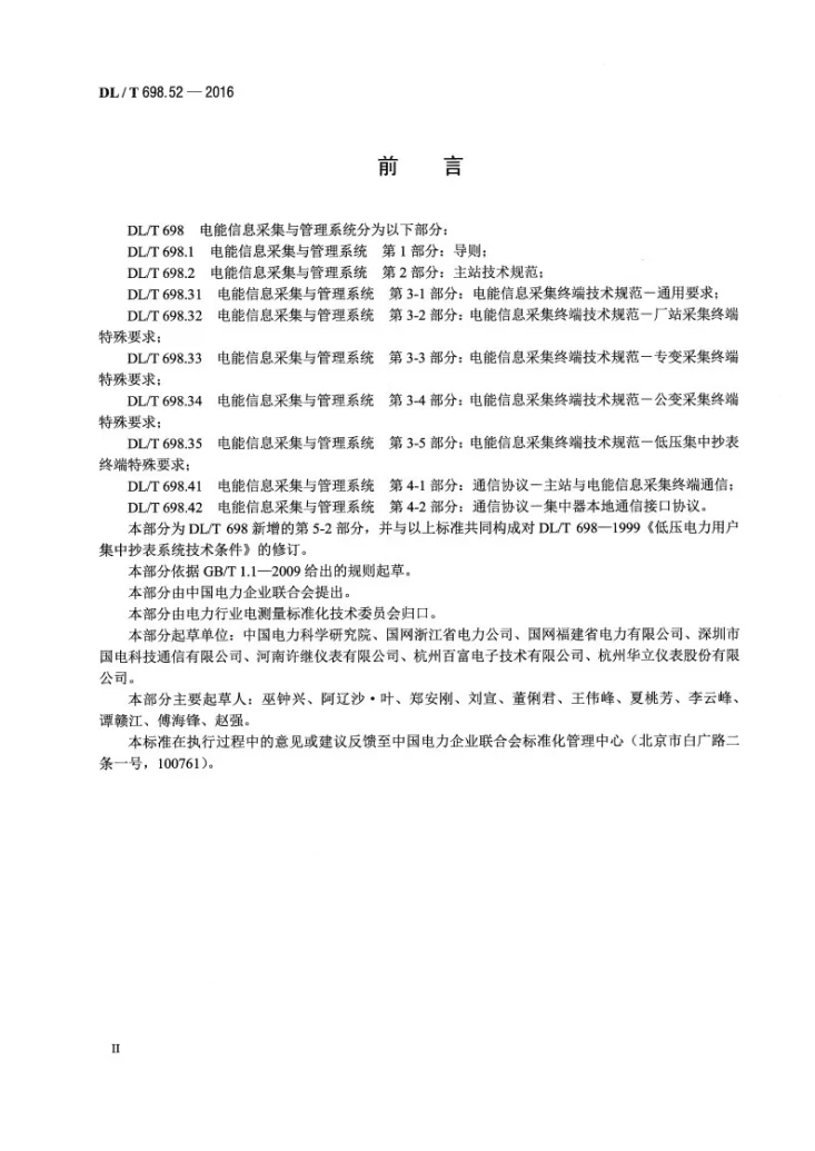 DL/T 698.52-2016 电能信息采集与管理系统 第5-2部分：远程通信协议一致性测试第3页预览图