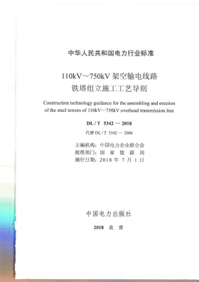 DL/T 5342-2018预览图