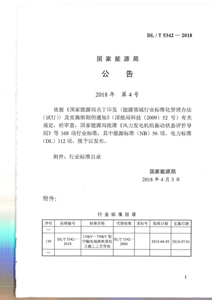 DL/T 5342-2018 110kV～750kV架空输电线路铁塔组立施工工艺导则第2页预览图