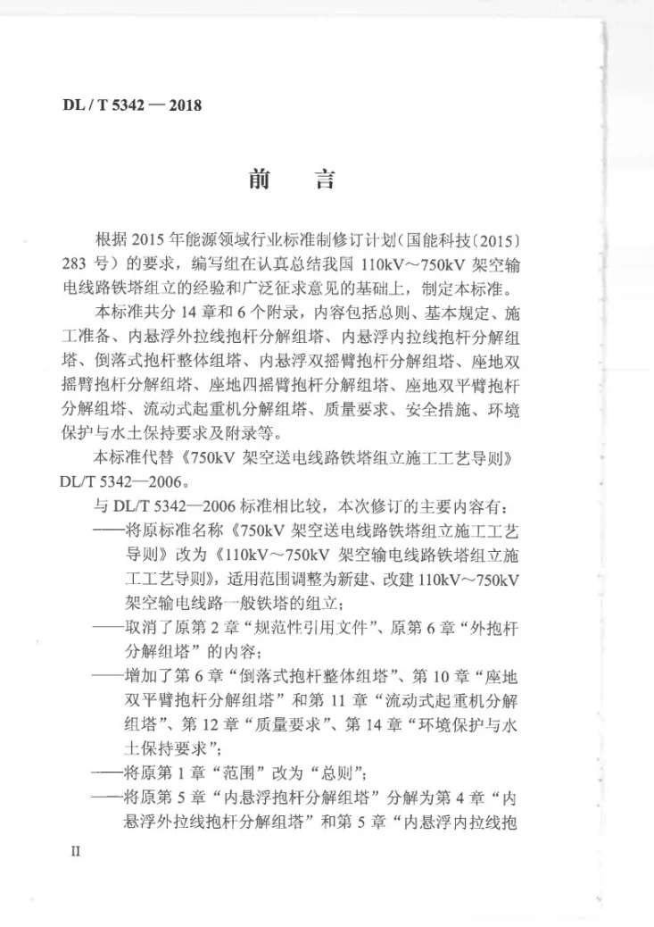 DL/T 5342-2018 110kV～750kV架空输电线路铁塔组立施工工艺导则第3页预览图