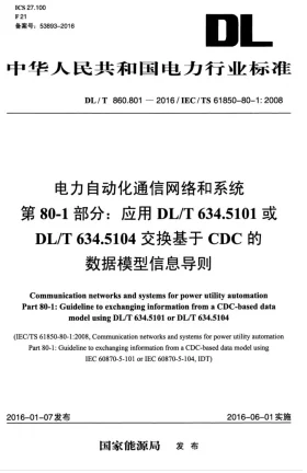 DL/T 860.801-2016预览图