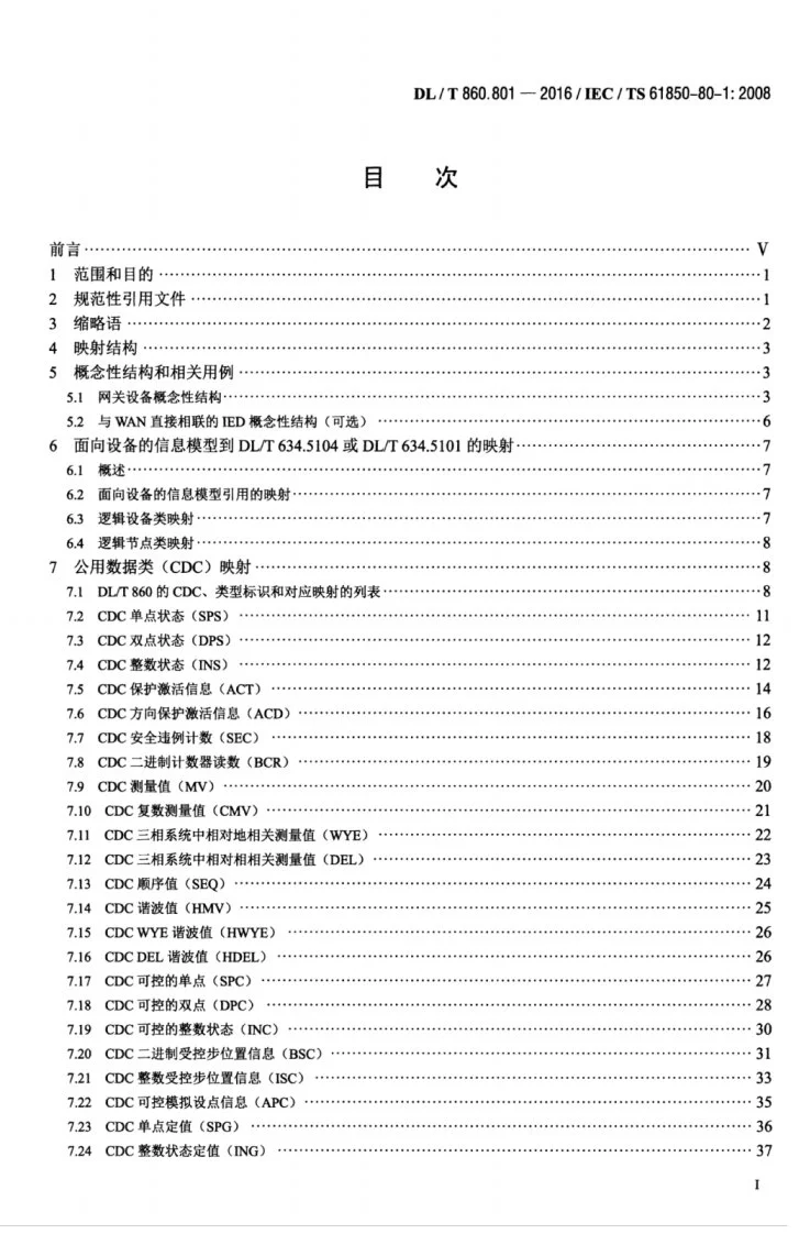 DL/T 860.801-2016 电力自动化通信网络和系统 第80-1部分:应用DL/T 634.5101或DL/T 634.5104交换基于CDC的数据模型信息导则第3页预览图