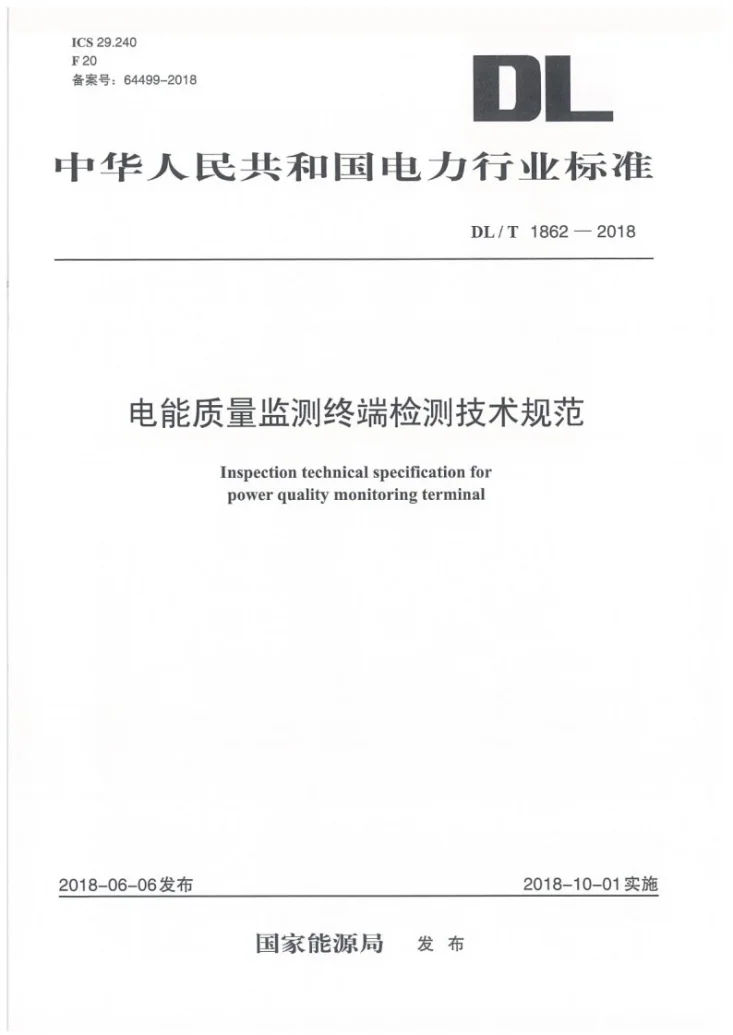 DL/T 1862-2018 电能质量监测终端检测技术规范第1页预览图