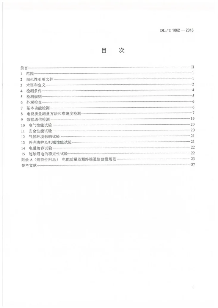 DL/T 1862-2018 电能质量监测终端检测技术规范第2页预览图