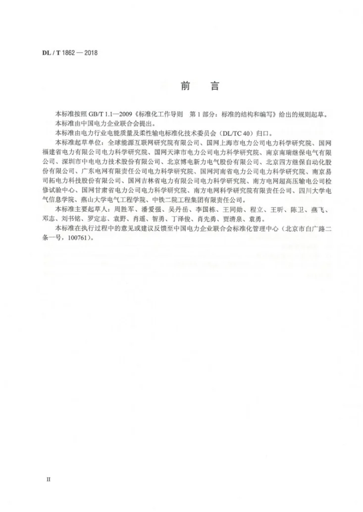 DL/T 1862-2018 电能质量监测终端检测技术规范第3页预览图
