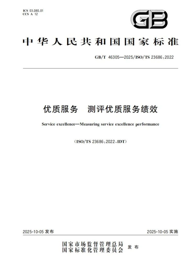 GB/T 46305-2025 优质服务 测评优质服务绩效第1页预览图
