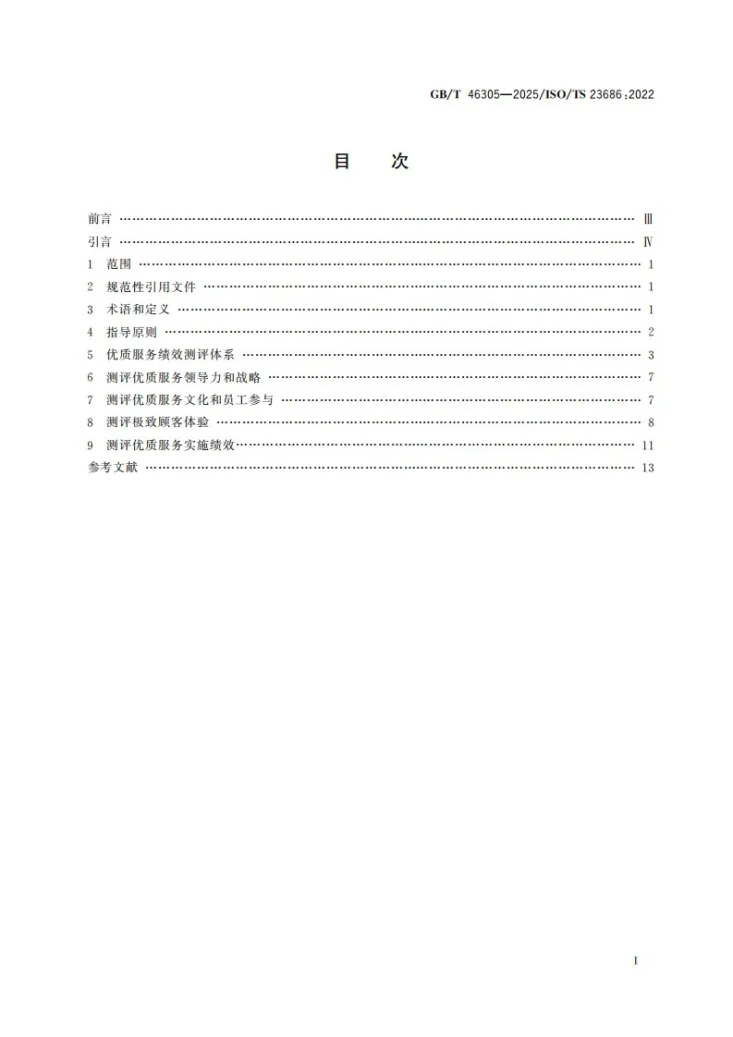 GB/T 46305-2025 优质服务 测评优质服务绩效第3页预览图