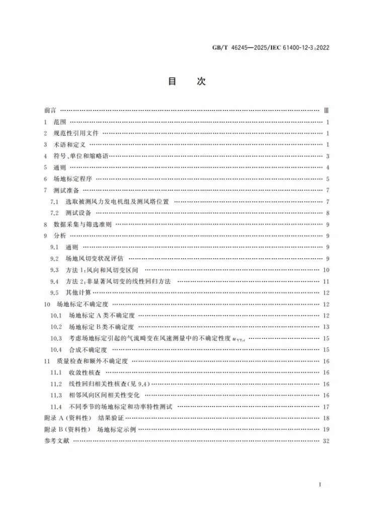 GB/T 46245-2025 风能发电系统 功率特性测试场地标定第3页预览图