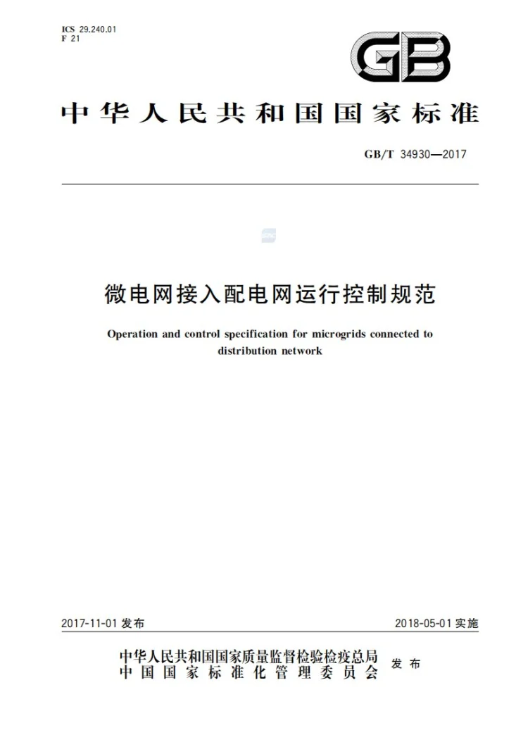 GB/T 34930-2017 微电网接入配电网运行控制规范第1页预览图