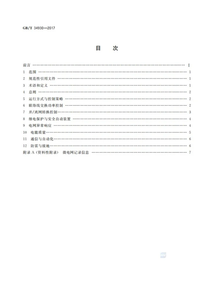 GB/T 34930-2017 微电网接入配电网运行控制规范第2页预览图