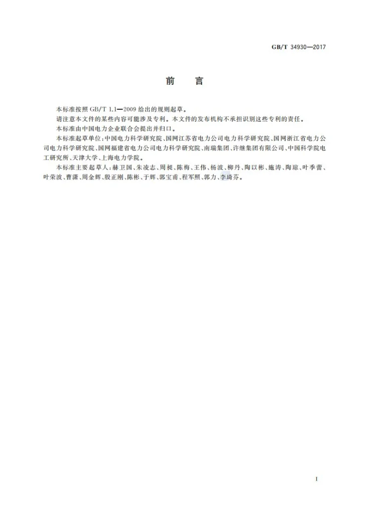 GB/T 34930-2017 微电网接入配电网运行控制规范第3页预览图
