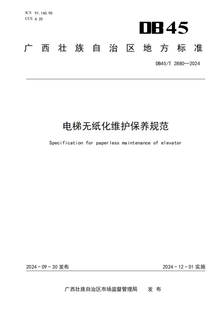 DB45/T 2880-2024 电梯无纸化维护保养规范第1页预览图