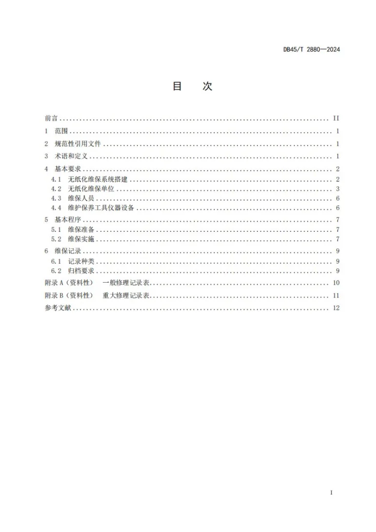 DB45/T 2880-2024 电梯无纸化维护保养规范第3页预览图