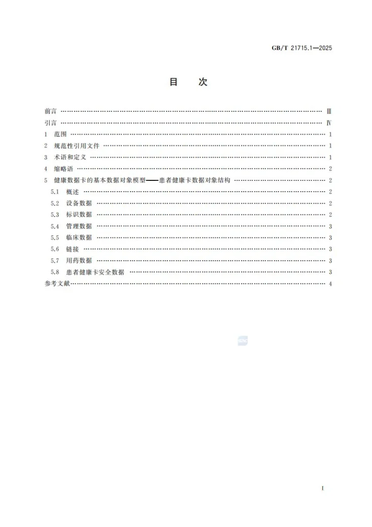 GB/T 21715.1-2025 健康信息学  患者健康卡数据  第1部分：总体结构第3页预览图