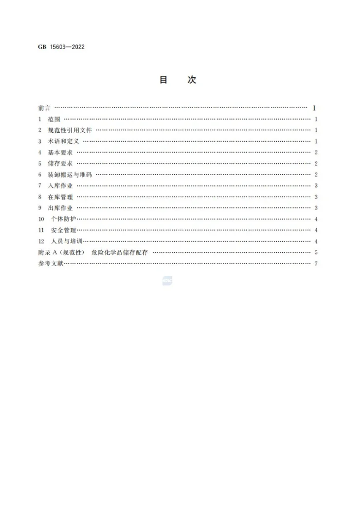 GB 15603-2022 危险化学品仓库储存通则第2页预览图