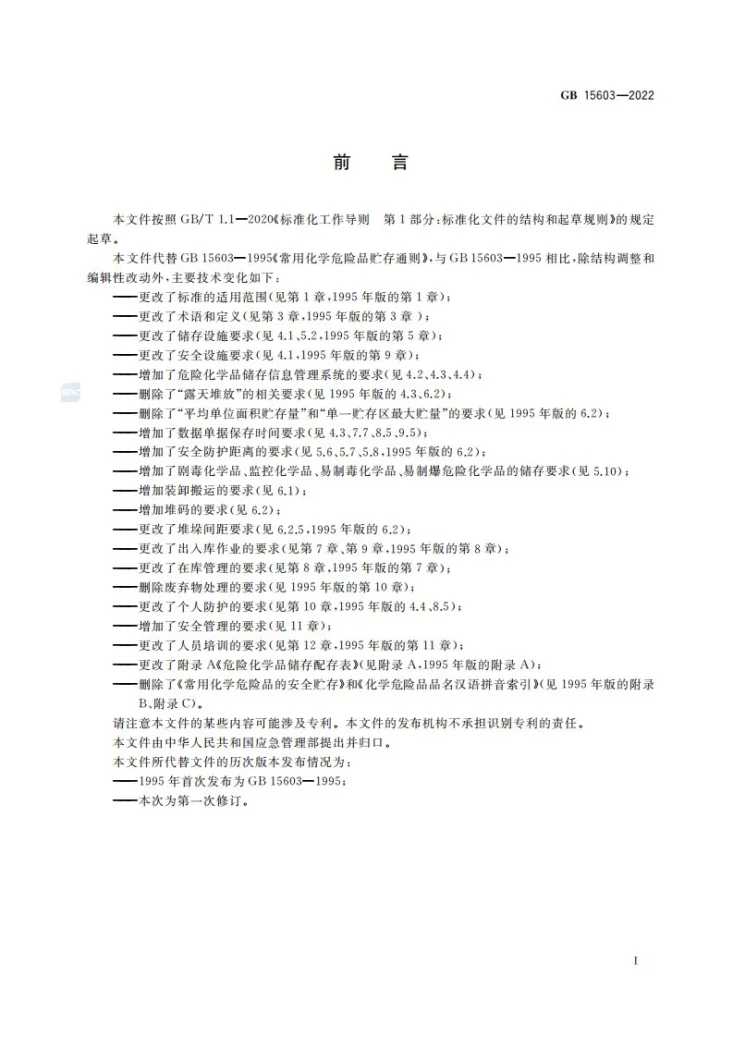 GB 15603-2022 危险化学品仓库储存通则第3页预览图
