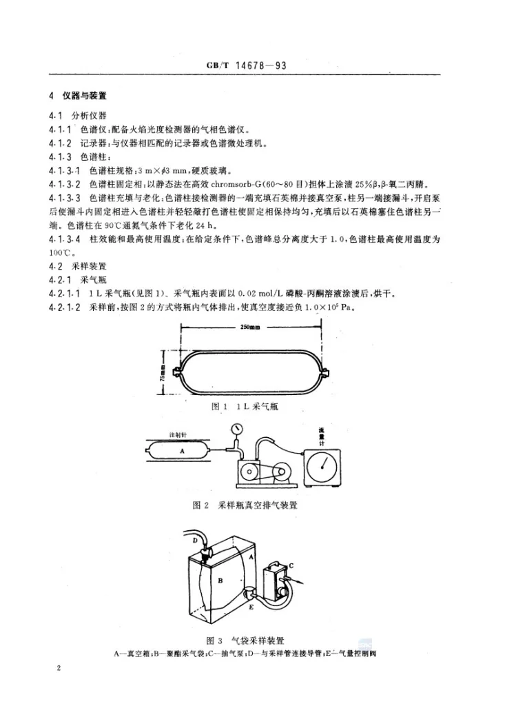 GB/T 14678-1993 空气质量  硫化氢、甲硫醇、甲硫醚和二甲二硫的测定  气相色谱法第3页预览图