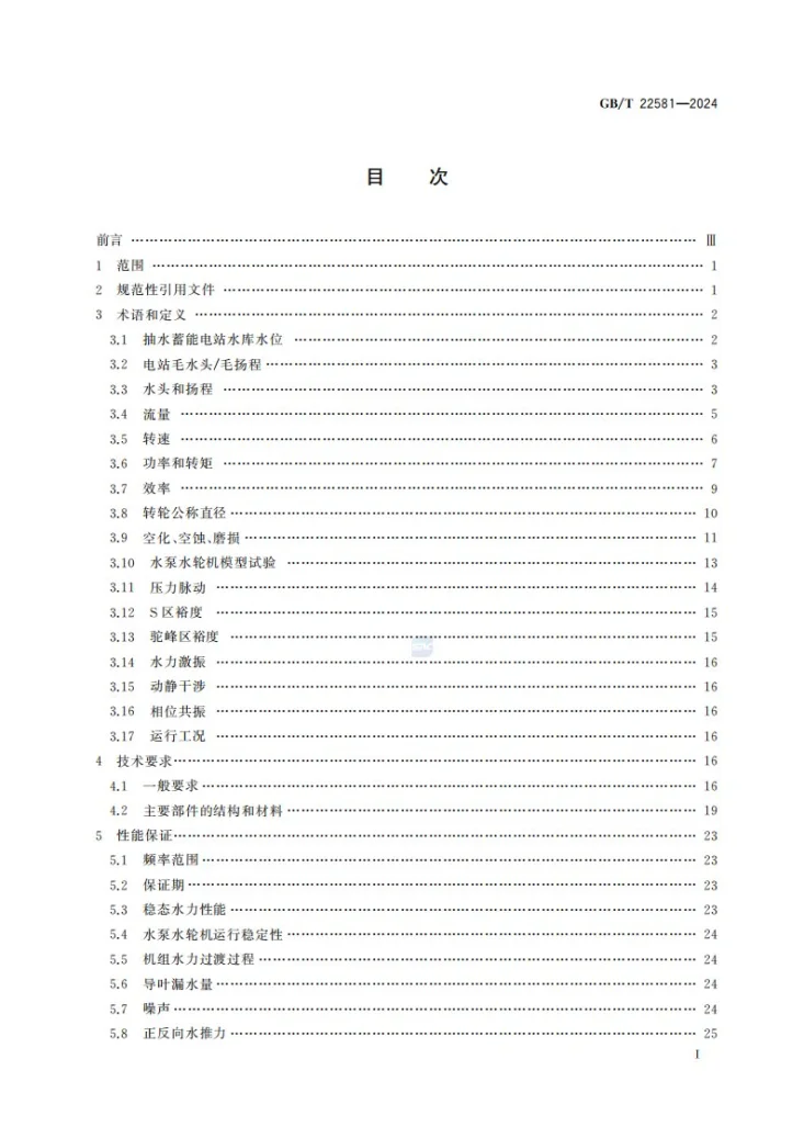 GB/T 22581-2024 混流式水泵水轮机基本技术条件第3页预览图