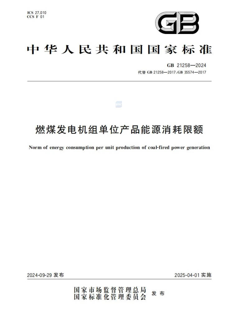 GB 21258-2024 燃煤发电机组单位产品能源消耗限额第1页预览图