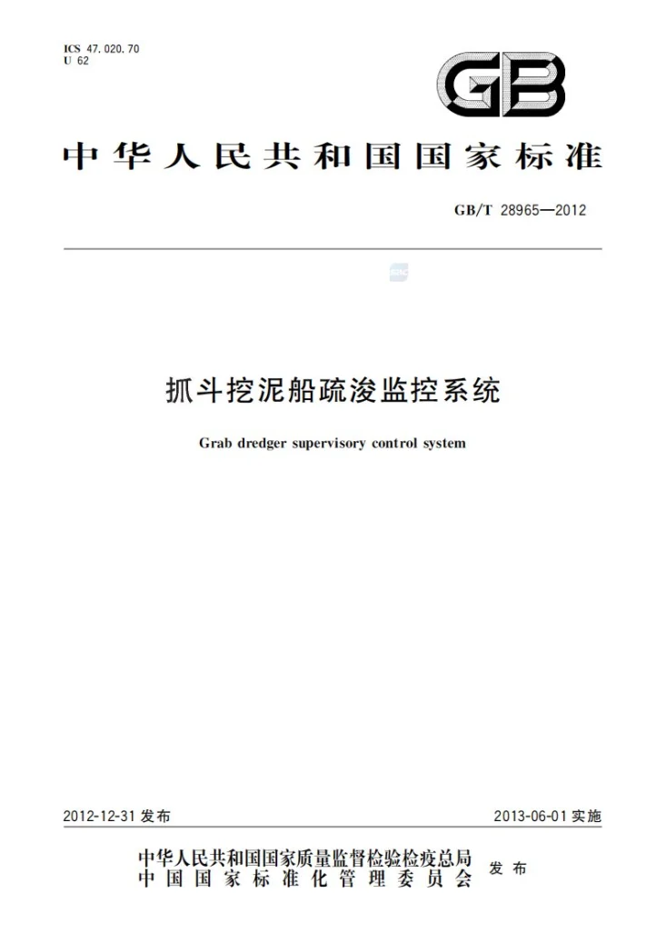 GB/T 28965-2012 抓斗挖泥船疏浚监控系统第1页预览图