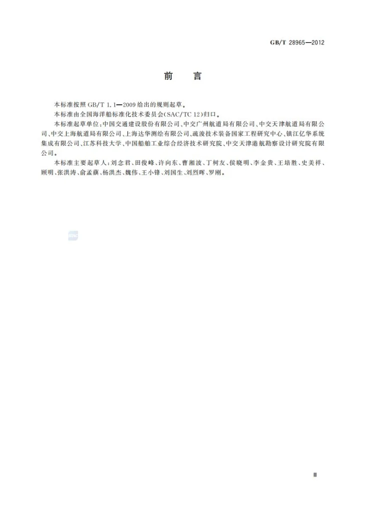 GB/T 28965-2012 抓斗挖泥船疏浚监控系统第3页预览图