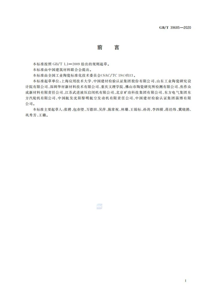 GB/T 39685-2020 陶瓷覆层结合强度试验方法第2页预览图