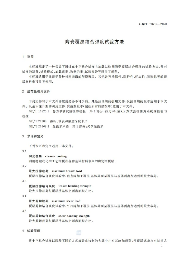 GB/T 39685-2020 陶瓷覆层结合强度试验方法第3页预览图